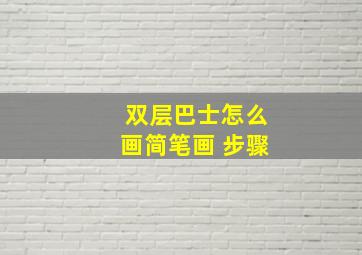 双层巴士怎么画简笔画 步骤